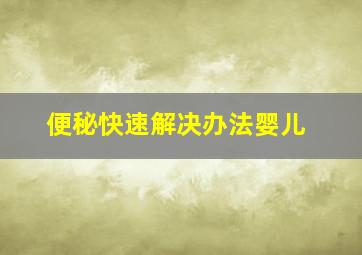 便秘快速解决办法婴儿