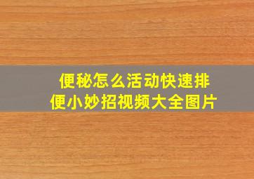 便秘怎么活动快速排便小妙招视频大全图片