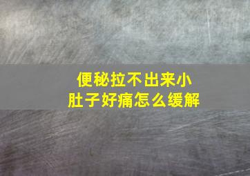 便秘拉不出来小肚子好痛怎么缓解