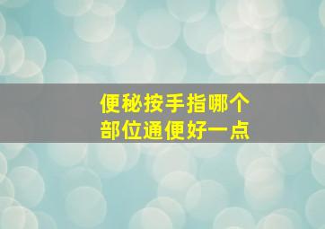 便秘按手指哪个部位通便好一点