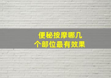 便秘按摩哪几个部位最有效果