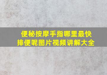 便秘按摩手指哪里最快排便呢图片视频讲解大全