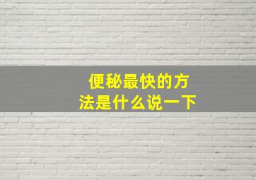 便秘最快的方法是什么说一下