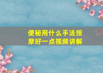 便秘用什么手法按摩好一点视频讲解