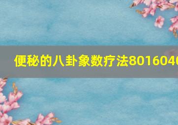 便秘的八卦象数疗法8016040