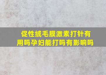 促性绒毛膜激素打针有用吗孕妇能打吗有影响吗