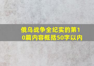 俄乌战争全纪实的第10篇内容概括50字以内