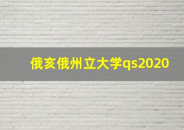 俄亥俄州立大学qs2020