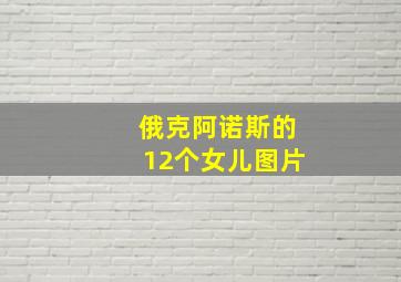 俄克阿诺斯的12个女儿图片