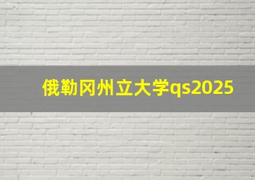 俄勒冈州立大学qs2025