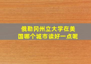 俄勒冈州立大学在美国哪个城市读好一点呢