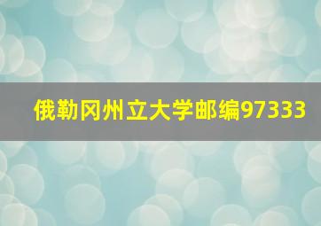 俄勒冈州立大学邮编97333