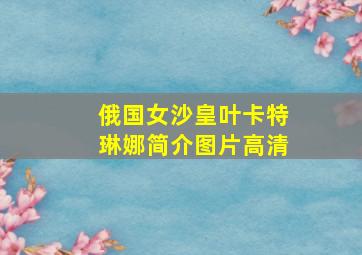 俄国女沙皇叶卡特琳娜简介图片高清