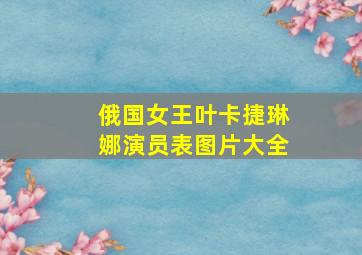 俄国女王叶卡捷琳娜演员表图片大全