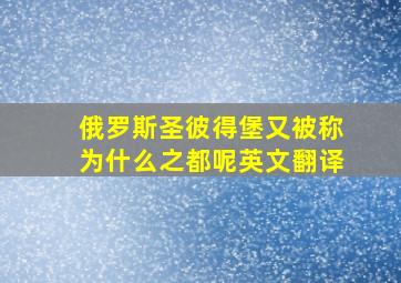 俄罗斯圣彼得堡又被称为什么之都呢英文翻译