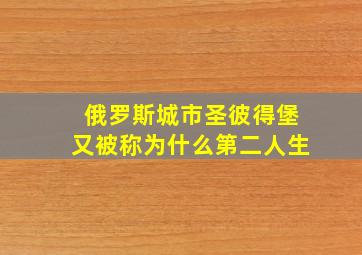 俄罗斯城市圣彼得堡又被称为什么第二人生