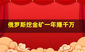 俄罗斯挖金矿一年赚千万