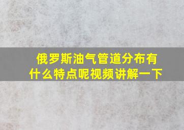 俄罗斯油气管道分布有什么特点呢视频讲解一下