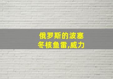 俄罗斯的波塞冬核鱼雷,威力