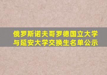 俄罗斯诺夫哥罗德国立大学与延安大学交换生名单公示