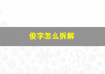 俊字怎么拆解