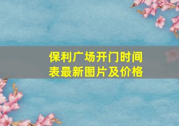 保利广场开门时间表最新图片及价格