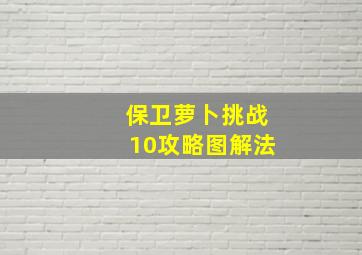 保卫萝卜挑战10攻略图解法