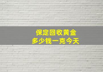 保定回收黄金多少钱一克今天