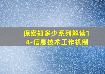 保密知多少系列解读14-信息技术工作机制