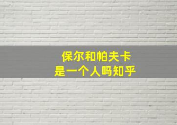 保尔和帕夫卡是一个人吗知乎