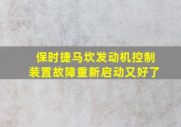 保时捷马坎发动机控制装置故障重新启动又好了