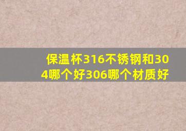 保温杯316不锈钢和304哪个好306哪个材质好