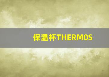 保温杯THERM0S