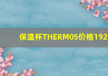 保温杯THERM0S价格1921