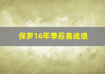 保罗16年季后赛战绩