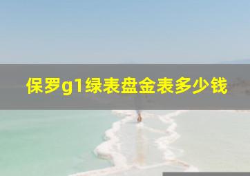 保罗g1绿表盘金表多少钱