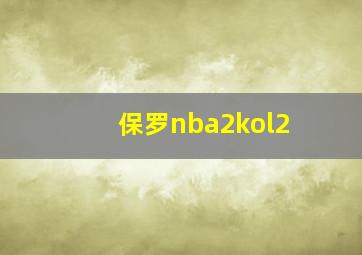 保罗nba2kol2