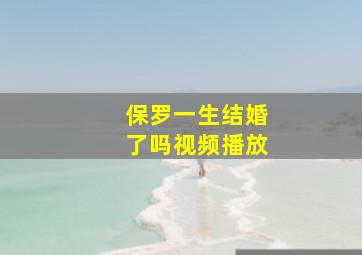 保罗一生结婚了吗视频播放