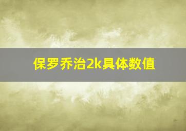 保罗乔治2k具体数值