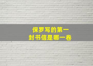 保罗写的第一封书信是哪一卷