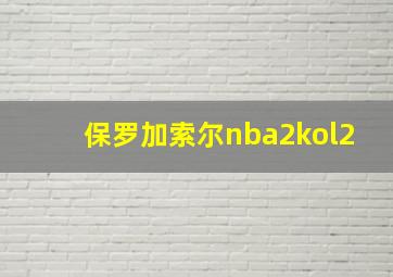 保罗加索尔nba2kol2