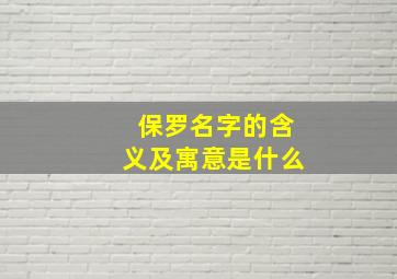 保罗名字的含义及寓意是什么