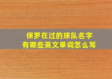 保罗在过的球队名字有哪些英文单词怎么写