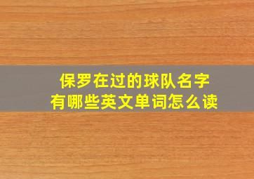 保罗在过的球队名字有哪些英文单词怎么读