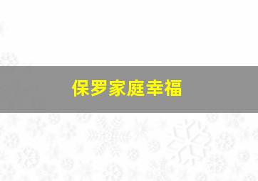 保罗家庭幸福