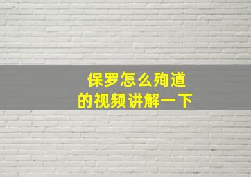 保罗怎么殉道的视频讲解一下