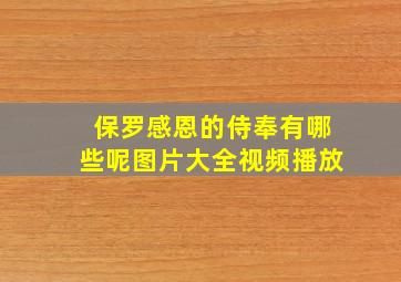 保罗感恩的侍奉有哪些呢图片大全视频播放