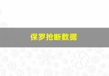 保罗抢断数据