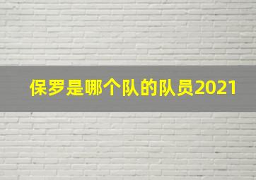 保罗是哪个队的队员2021