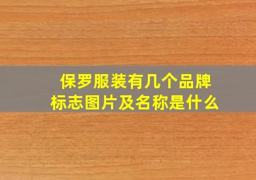 保罗服装有几个品牌标志图片及名称是什么